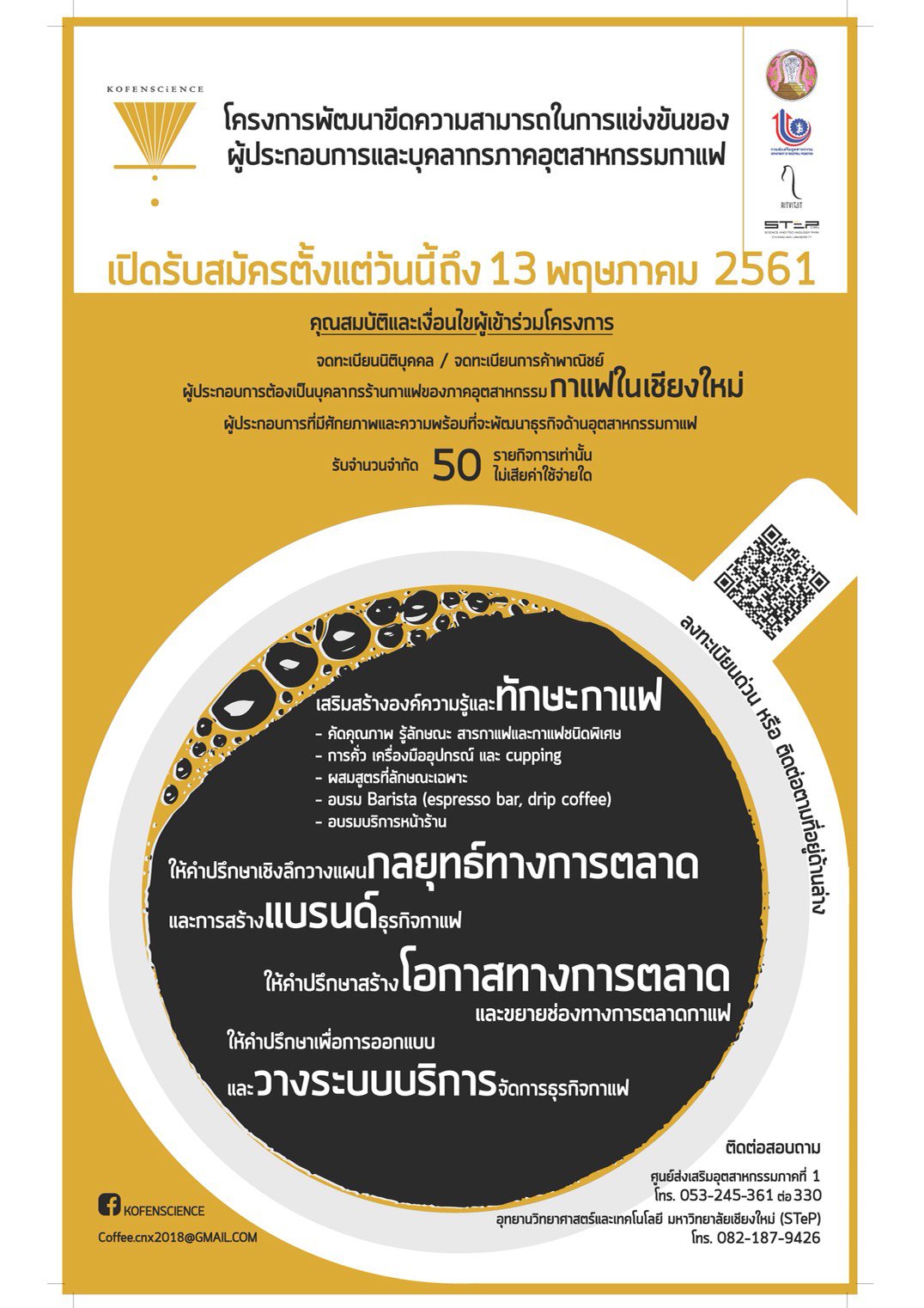 ขอเชิญผู้ประกอบการและบุคลากรภาคอุตสาหกรรมกาแฟ สมัครเข้าร่วมโครงการพัฒนาขีดความสามารถในการแข่งขัน