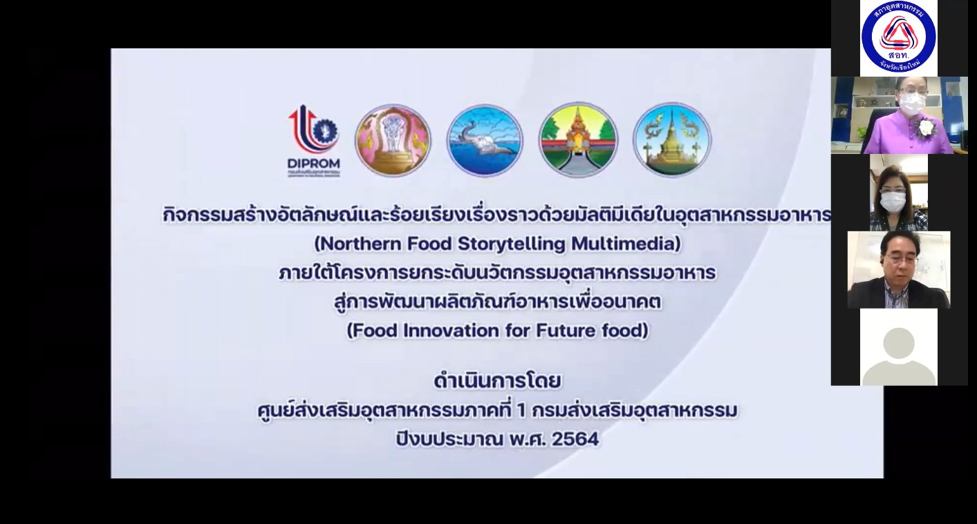 พิธีปิดกิจกรรมสร้างอัตลักษณ์และร้อยเรียงเรื่องราวด้วยมัลติมีเดียในอุตสาหกรรมอาหาร (Northern Food Storytelling Multimedia)
