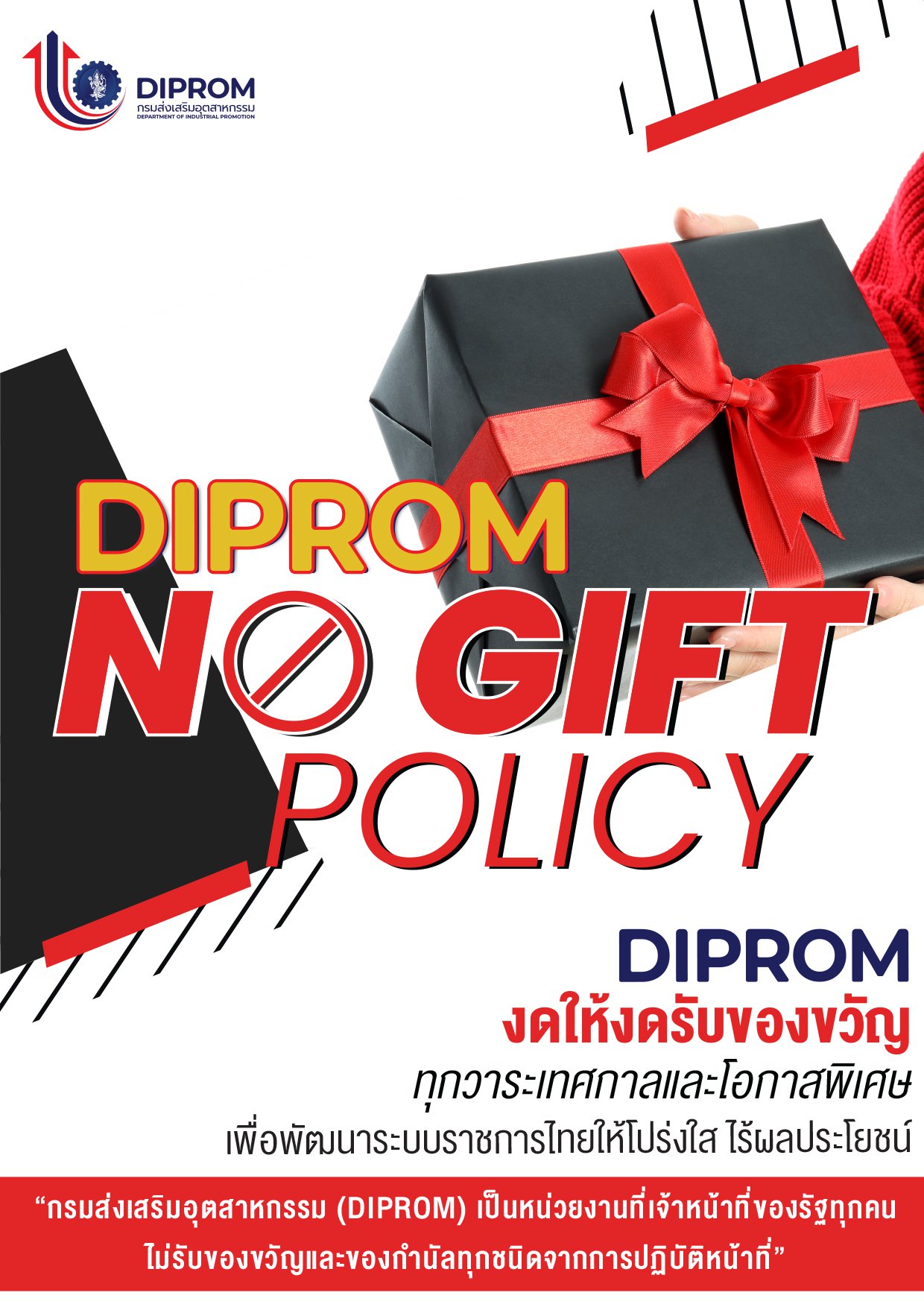 องค์กรคุณธรรม นโยบายไม่รับของขวัญและของกำนัลจากการปฏิบัติหน้าที่ เจตจำนงสุจริตในการบริหารงานของ กสอ.