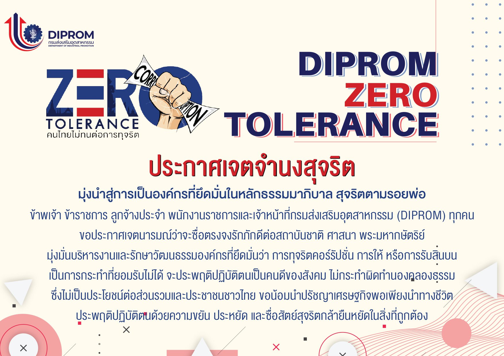 องค์กรคุณธรรม นโยบายไม่รับของขวัญและของกำนัลจากการปฏิบัติหน้าที่ เจตจำนงสุจริตในการบริหารงานของ กสอ.