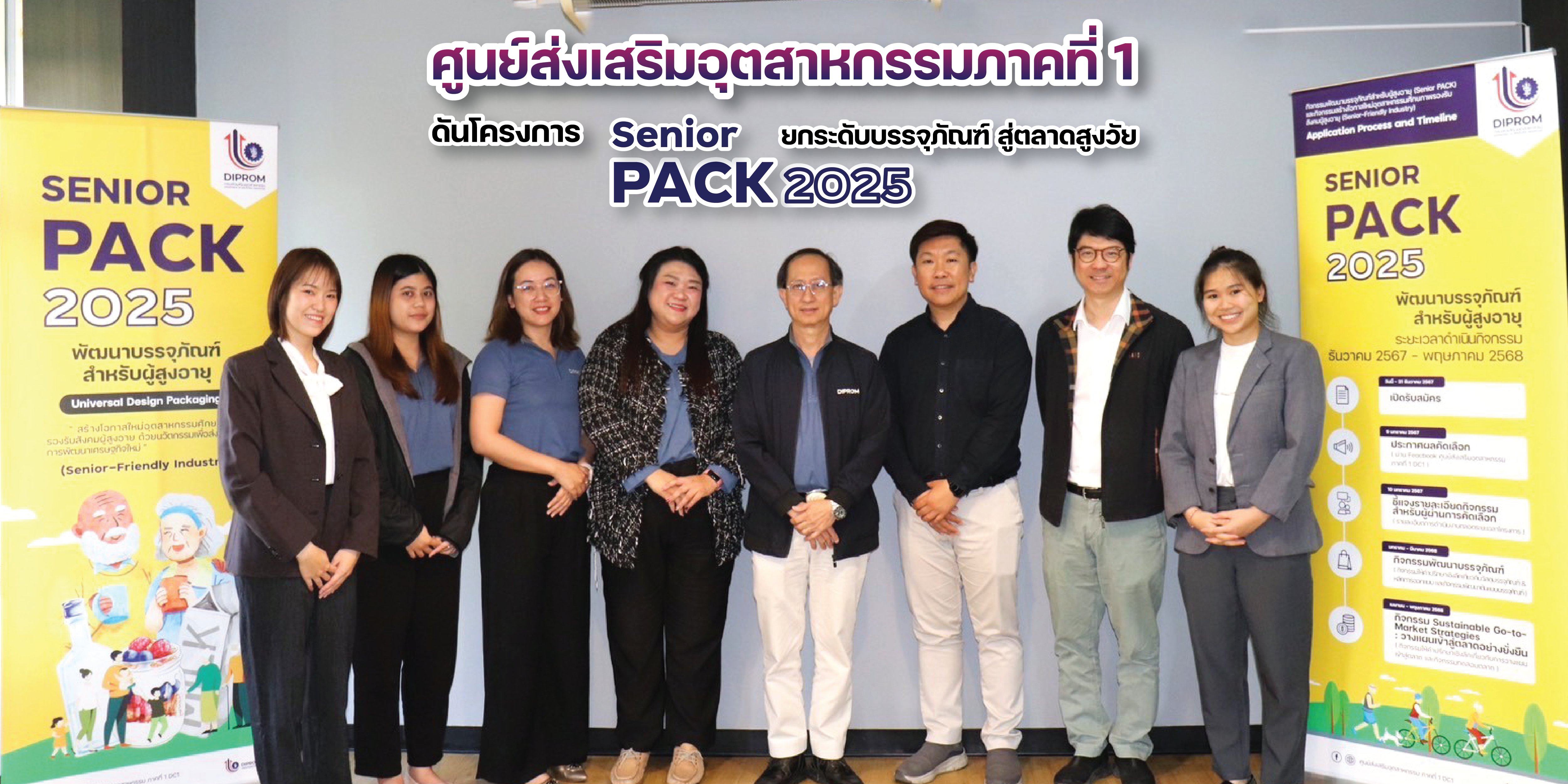 ศูนย์ส่งเสริมอุตสาหกรรมภาคที่ 1 เดินหน้าขับเคลื่อน โครงการ “Senior PACK” เพื่อพัฒนาบรรจุภัณฑ์ที่ตอบโจทย์ผู้สูงอายุ