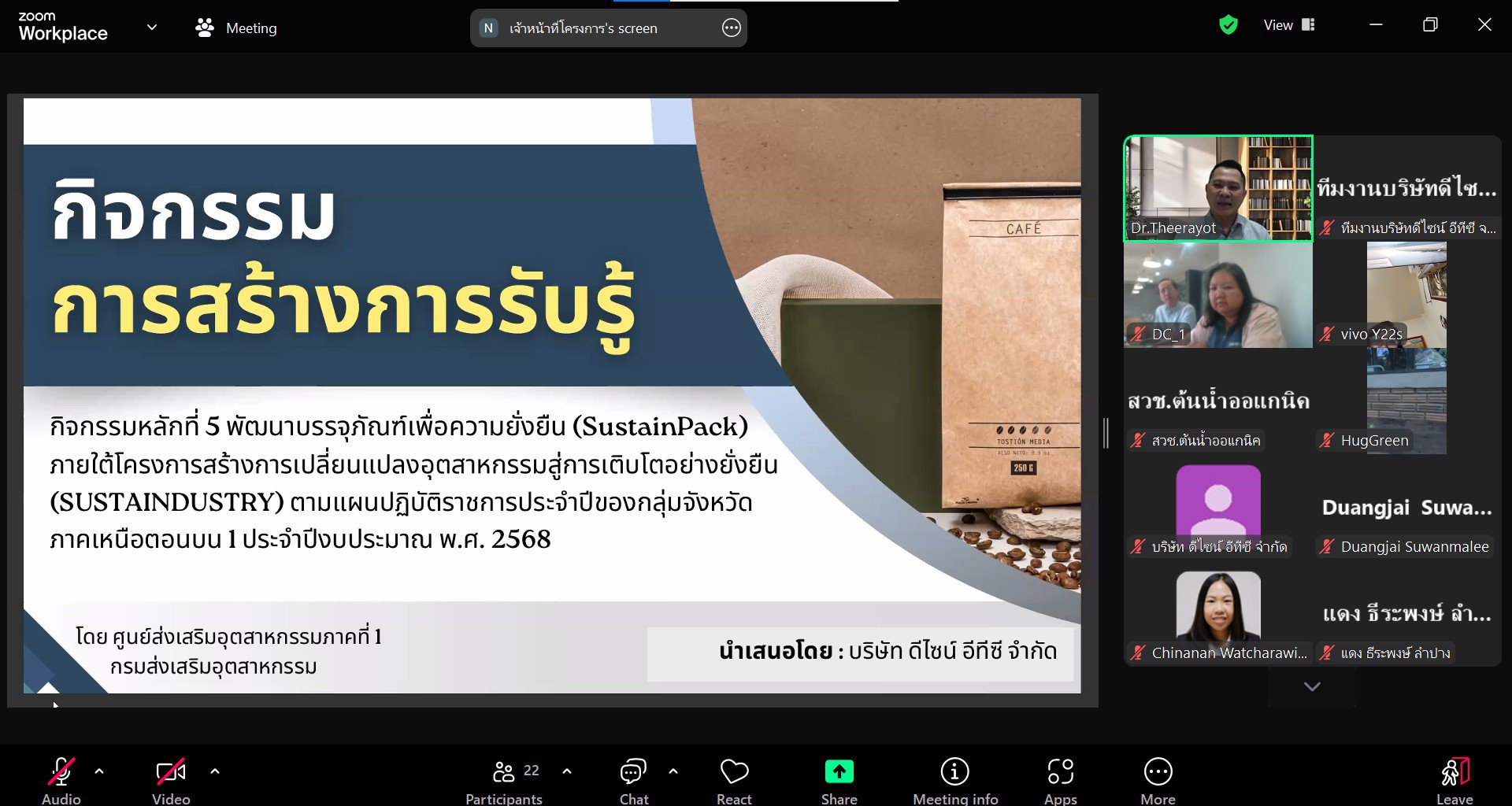 DC1 ขับเคลื่อนกิจกรรม (SustainPack)  เพื่อยกระดับบรรจุภัณฑ์สู่การเสริมสร้างเศรษฐกิจ หมุนเวียน และการจัดการวัสดุอย่างยั่งยืน