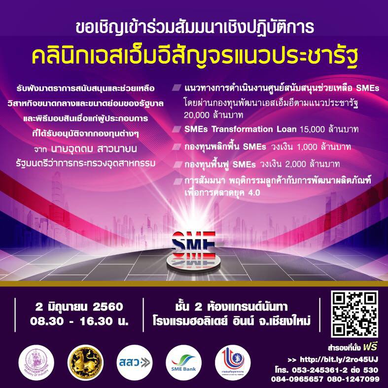 ขอเชิญผู้ประกอบการเข้าร่วม "คลินิกเอสเอ็มอีสัญจรแนวประชารัฐ"