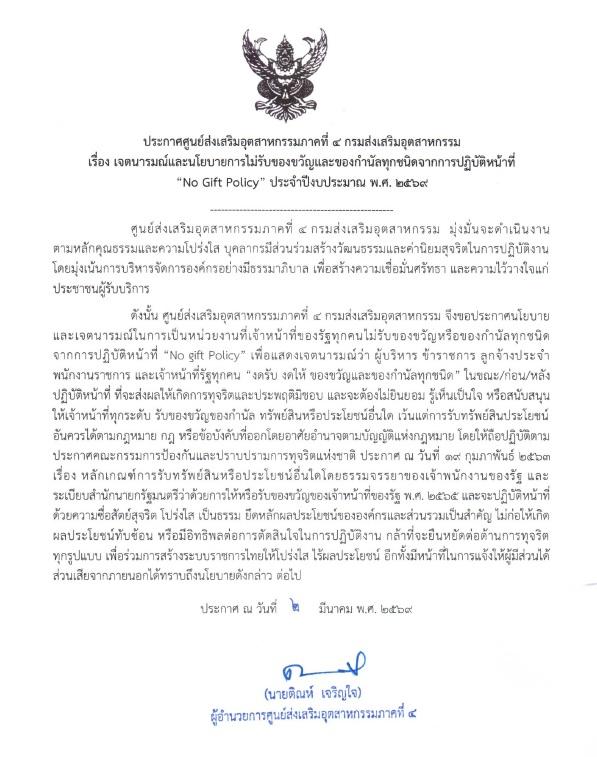นายติณห์ เจริญใจ ผู้อำนวยการศูนย์ส่งเสริมอุตสาหกรรมภาคที่ 4 ถ่ายทอดประกาศเจตนารมณ์และนโยบายการไม่รับของขวัญและของกำนัลทุกชนิดจากการปฏิบัติหน้าที่ "No Gift Policy" ประจำปีงบประมาณ พ.ศ. 2569