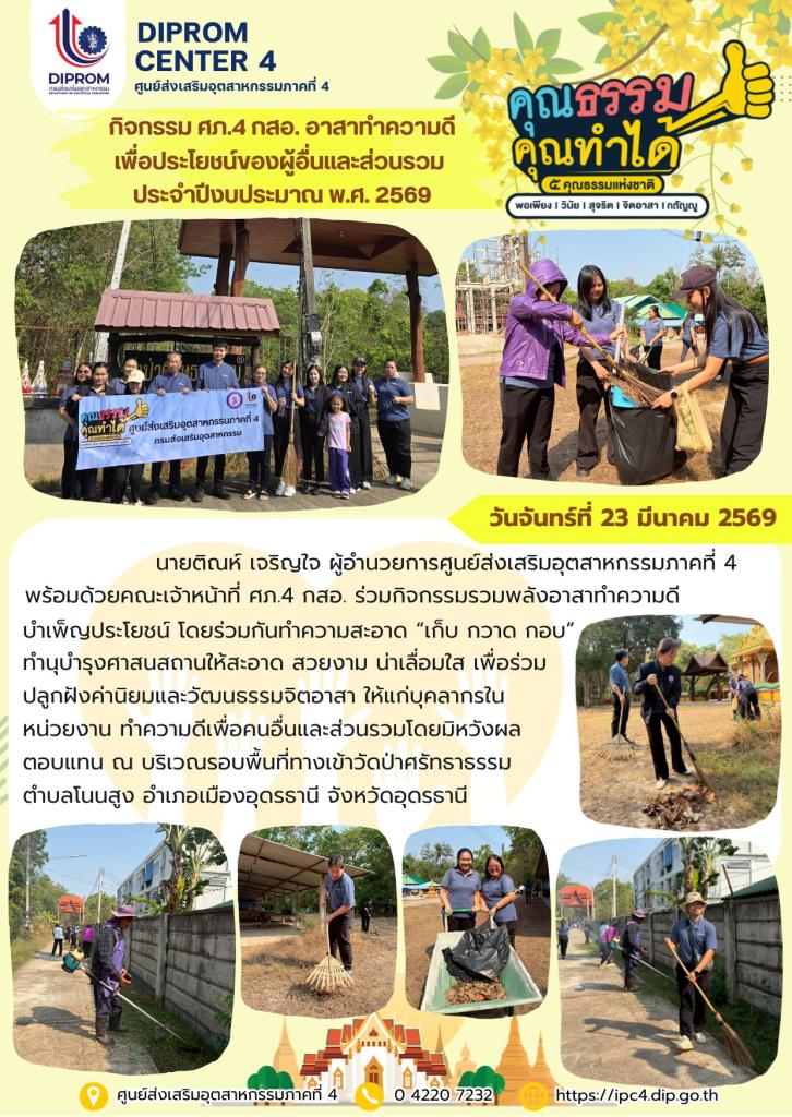 ศภ.4 กสอ. กิจกรรมส่งเสริมคุณธรรม “อาสาทำความดี เพื่อประโยชน์ของผู้อื่นและส่วนรวม” ประจำปีงบประมาณ พ.ศ. 2569