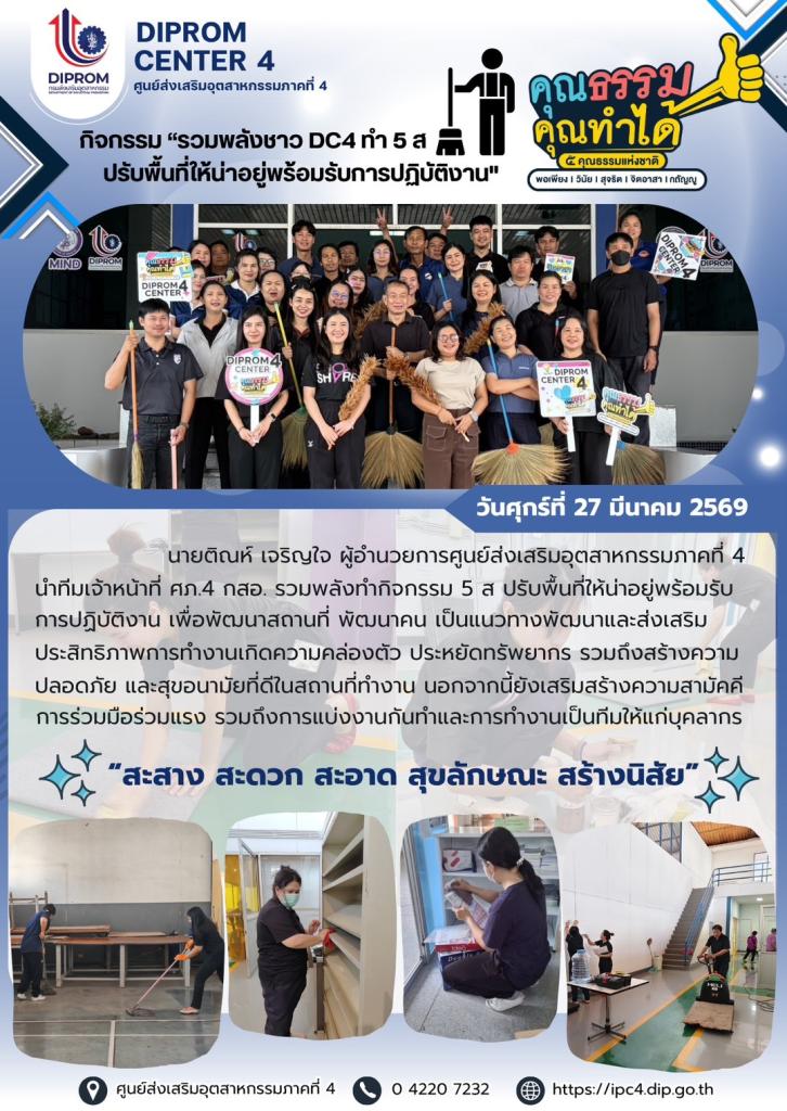 ศภ.4 กสอ. กิจกรรม “รวมพลังชาว DC4 ทำ 5ส ปรับพื้นที่ให้น่าอยู่พร้อมรับการปฏิบัติงาน”