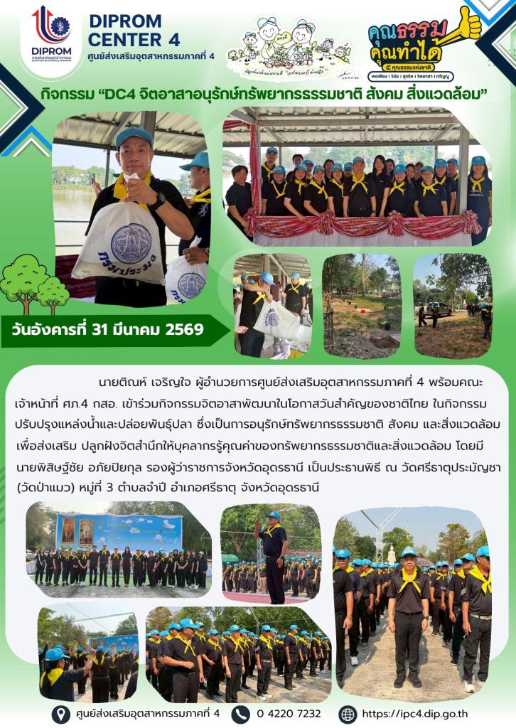 ศภ.4 กสอ. กิจกรรม "DC4 จิตอาสาอนุรักษ์ทรัพยากรธรรมชาติ สังคม สิ่งแวดล้อม"