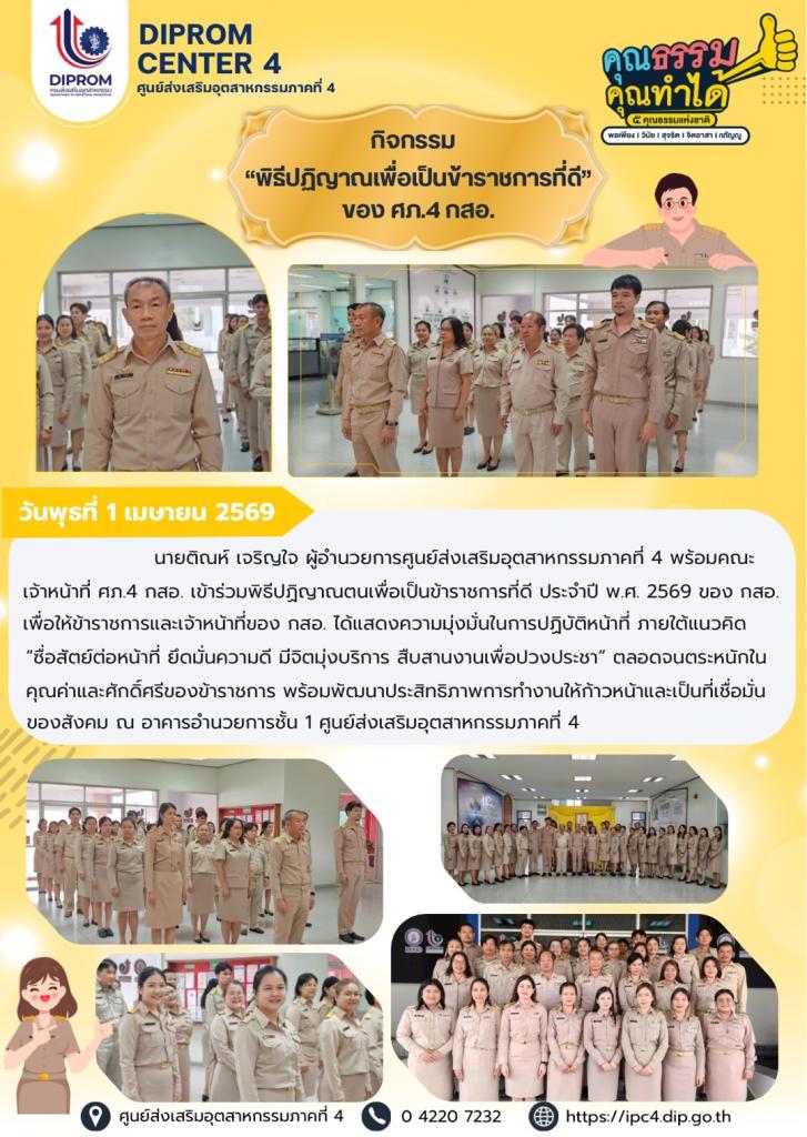 ศภ.4 กสอ. "พิธีปฏิญาณเพื่อเป็นข้าราชการที่ดีของ ศภ.4 กสอ."