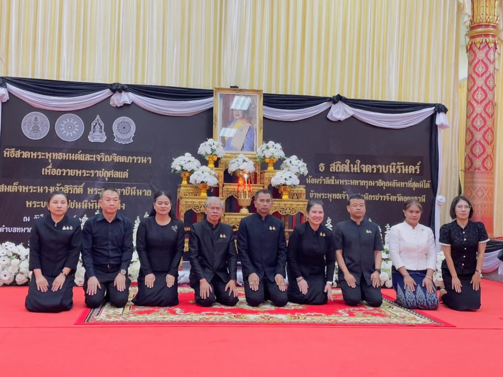 ศภ.๔ กสอ. ร่วมงานพิธีสวดพระพุทธมนต์ และเจริญจิตตภาวนาเพื่อถวายพระราชกุศลแด่สมเด็จพระนางเจ้าสิริกิติ์ พระบรมราชินีนาถ พระบรมราชชนนีพันปีหลวง