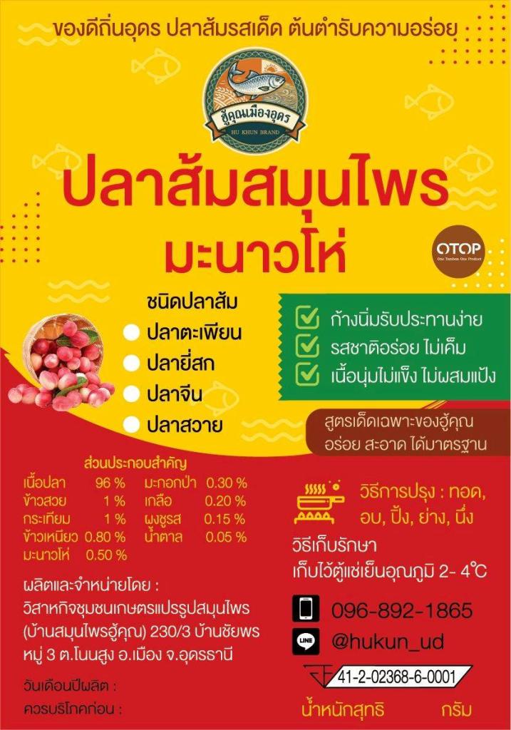 DIPROM Center 4 ใช้ “หัว” และ “ใจ” ปั้นอุตสาหกรรม  มอบฉลากบรรจุภัณฑ์ต้นแบบ ปลาส้ม "ฮู้คุณเมืองอุดร”