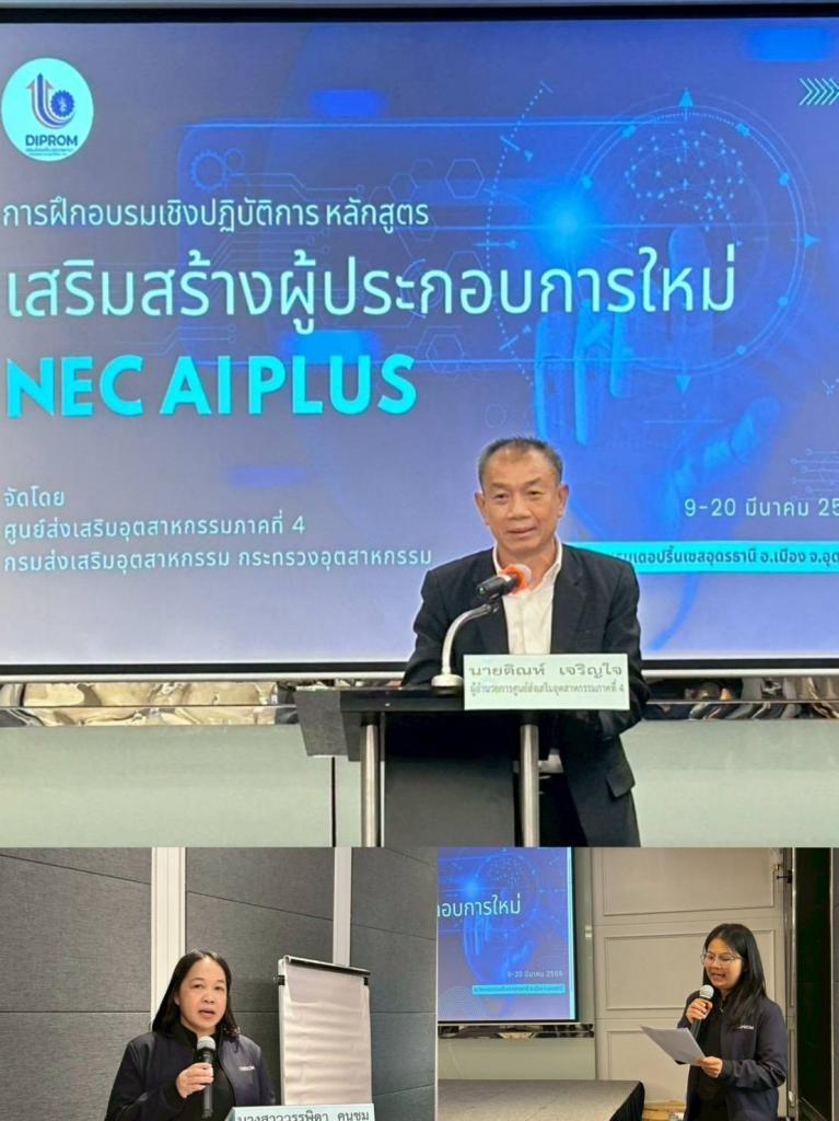 DIPROM CENTER 4  เปิดอบรม “NEC AI PLUS” เสริมทักษะผู้ประกอบการยุคใหม่ ใช้ AI ยกระดับธุรกิจสู่การแข่งขันในเศรษฐกิจดิจิทัล
