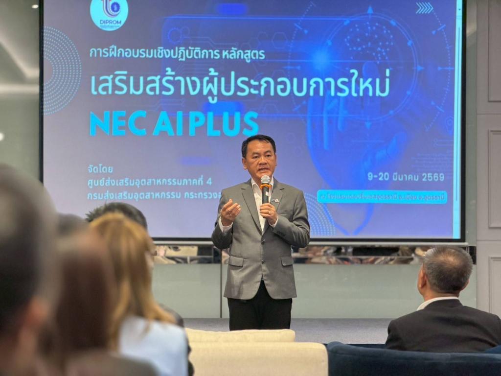 DIPROM CENTER 4  เปิดอบรม “NEC AI PLUS” เสริมทักษะผู้ประกอบการยุคใหม่ ใช้ AI ยกระดับธุรกิจสู่การแข่งขันในเศรษฐกิจดิจิทัล