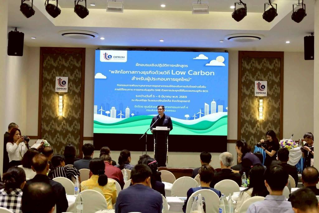 DIPROM Center 4 ปั้น SME เปลี่ยน 'ต้นทุนคาร์บอน' เป็น 'กำไร  ด้วยหลักสูตร “พลิกโอกาสทางธุรกิจ ด้วยวิถี Low Carbon สำหรับผู้ประกอบการยุคใหม่”