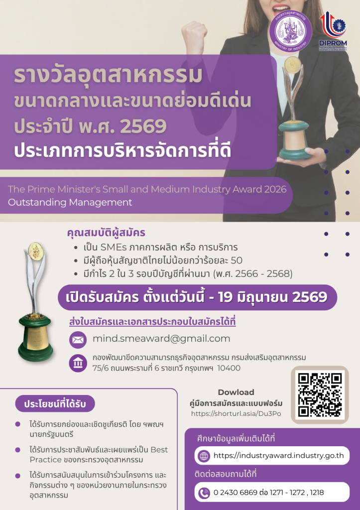 สมัครเข้าประกวดคัดเลือก "รางวัลอุตสาหกรรมขนาดกลางและขนาดย่อมดีเด่น ประเภทการบริหารจัดการที่ดี ประจำปี พ.ศ. 2569" The Prime minister's Small and Medium Industry Award 2025 (Outstanding Management)
