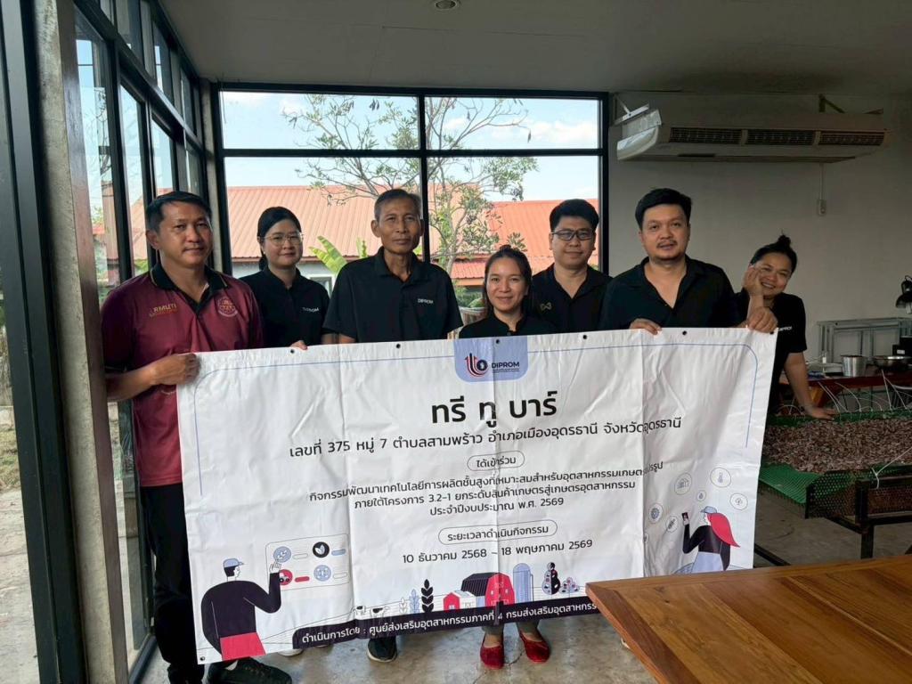 DIPROM Center 4 ลงพื้นที่ติดตาม กิจกรรมพัฒนาเทคโนโลยีการผลิตชั้นสูงที่เหมาะสมสำหรับอุตสาหกรรมเกษตรแปรรูป ภายใต้โครงการยกระดับสินค้าเกษตรสู่เกษตรอุตสาหกรรม ประจำปีงบประมาณ พ.ศ. 2569