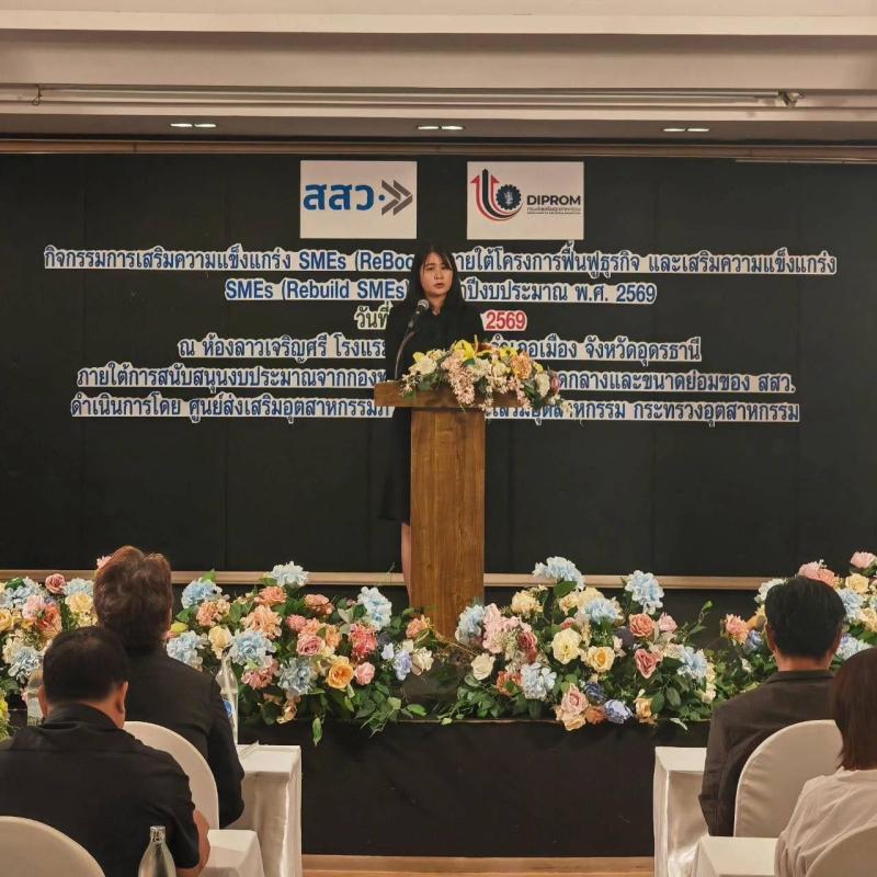 กิจกรรมสรุปผลการดำเนินงาน "กิจกรรมการเสริมความแข็งแกร่ง SMEs (ReBoost) โครงการฟื้นฟูธุรกิจ และเสริมความแข็งแกร่ง SMEs (Rebuild SMEs) ประจำปีงบประมาณ พ.ศ. 2569"