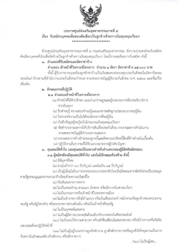 รับสมัครเพื่อสอบคัดเลือกเป็นลูกจ้างชั่วคราวเงินทุนหมุนเวียนฯ ตำแหน่ง เจ้าหน้าที่วิเคราะห์โครงการ