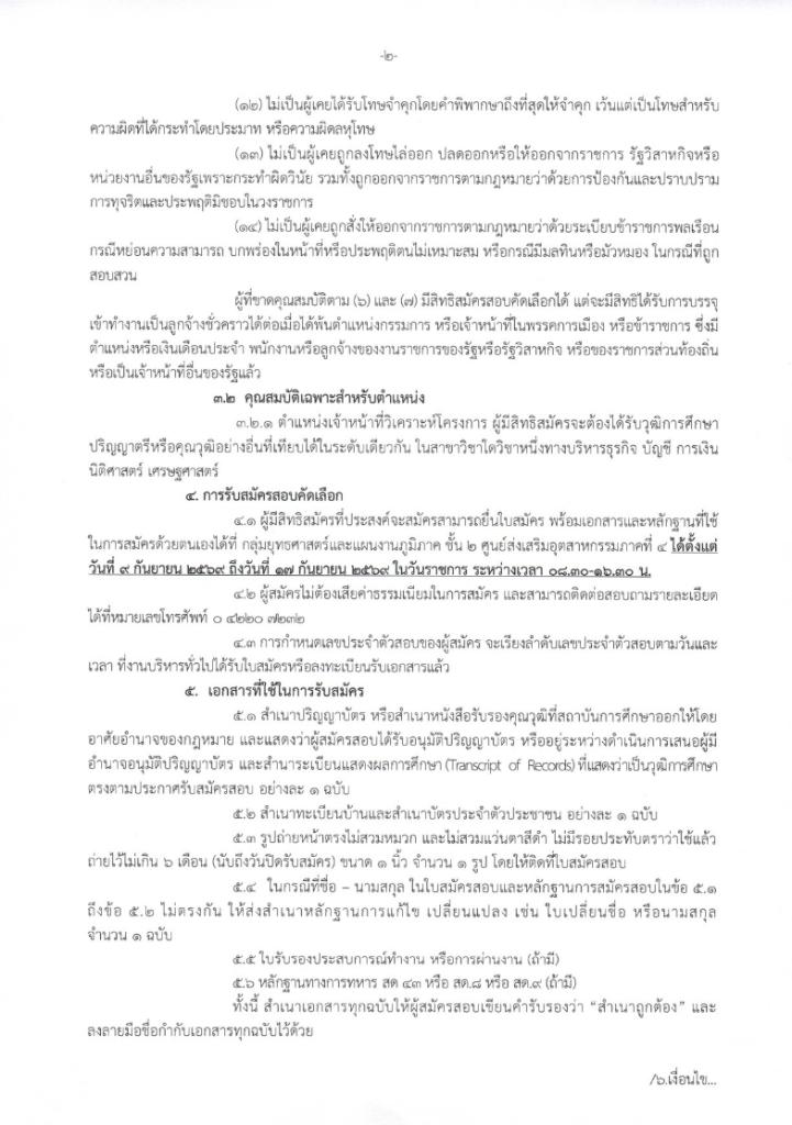 รับสมัครเพื่อสอบคัดเลือกเป็นลูกจ้างชั่วคราวเงินทุนหมุนเวียนฯ ตำแหน่ง เจ้าหน้าที่วิเคราะห์โครงการ