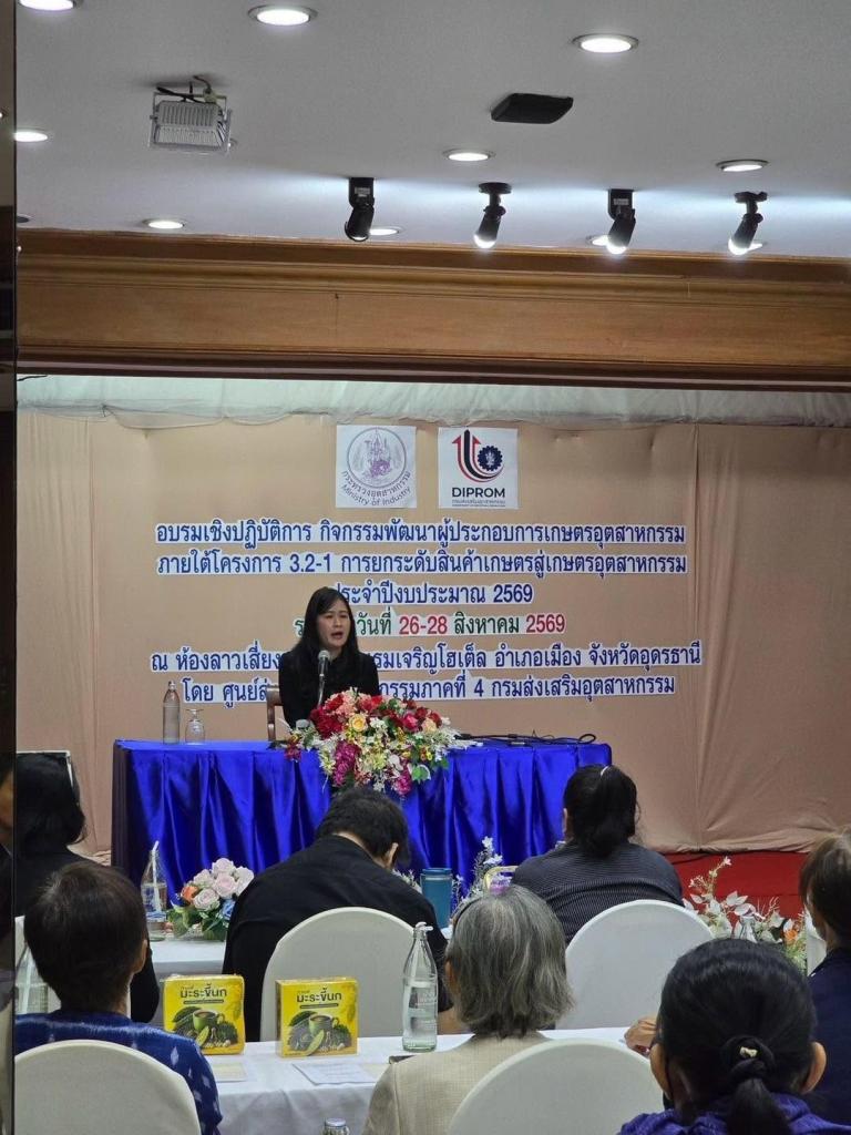 DIPROM Center 4 เดินหน้า จัดฝึกอบรมเชิงปฏิบัติการ กิจกรรม “พัฒนาผู้ประกอบการเกษตรอุตสาหกรรม