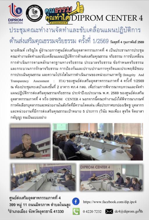 ประชุมคณะทำงานจัดทำและขับเคลื่อนแผนปฏิบัติการด้านส่งเสริมคุณธรรมจริยธรรม ครั้งที่ 1/2569