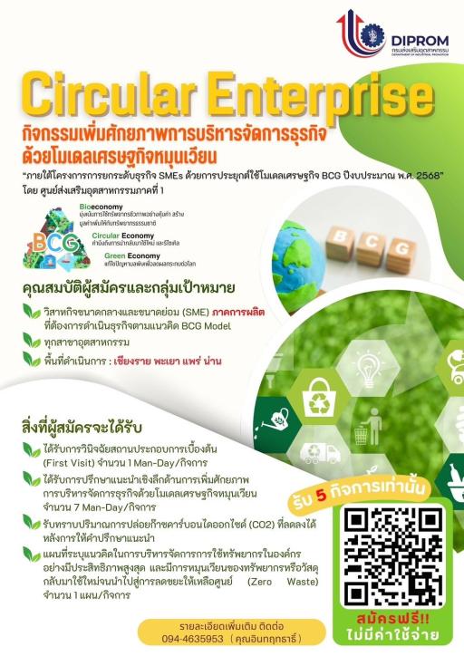 ขอเชิญสมัครเข้าร่วมกิจกรรมเพิ่มศักยภาพการบริหารการจัดการธุรกิจด้วยโมเดลเศรษฐกิจหมุนเวียน CIRCULAR ENTERPRISE