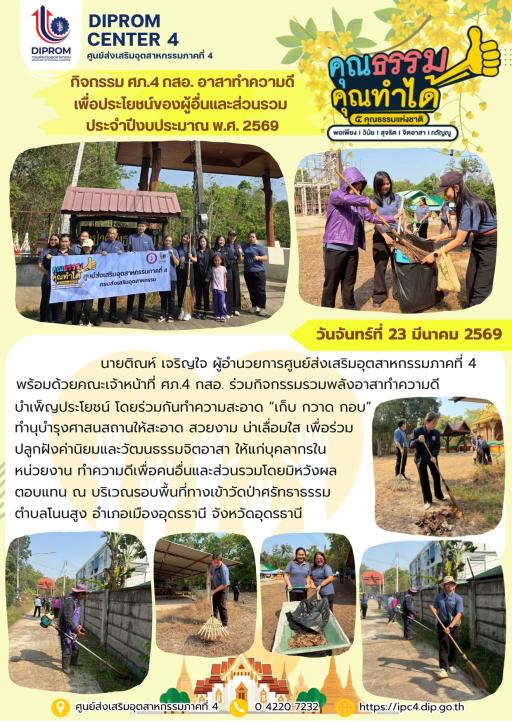 ศภ.4 กสอ. กิจกรรมส่งเสริมคุณธรรม “อาสาทำความดี เพื่อประโยชน์ของผู้อื่นและส่วนรวม” ประจำปีงบประมาณ พ.ศ. 2569
