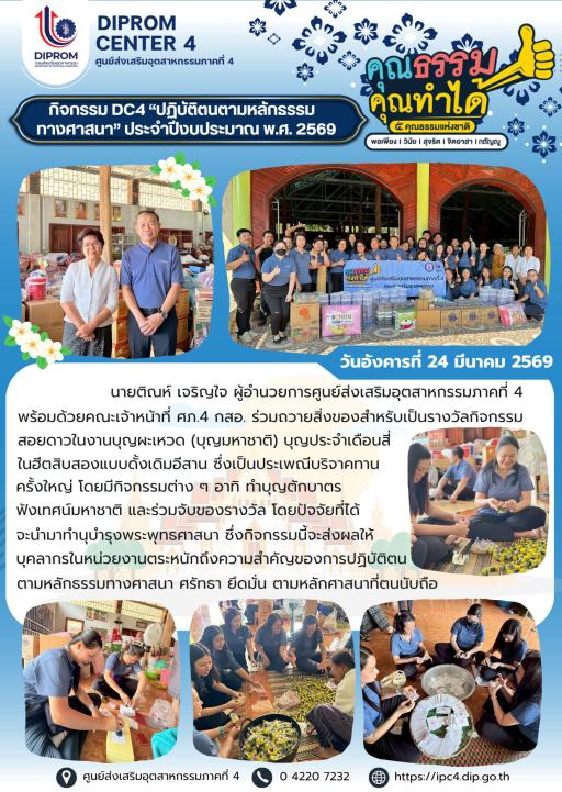 รวมพลังชาว ศภ.4 กสอ. กิจกรรมส่งเสริมคุณธรรม “ปฏิบัติตนตามหลักธรรมทางศาสนา” ประจำปีงบประมาณ พ.ศ. 2569