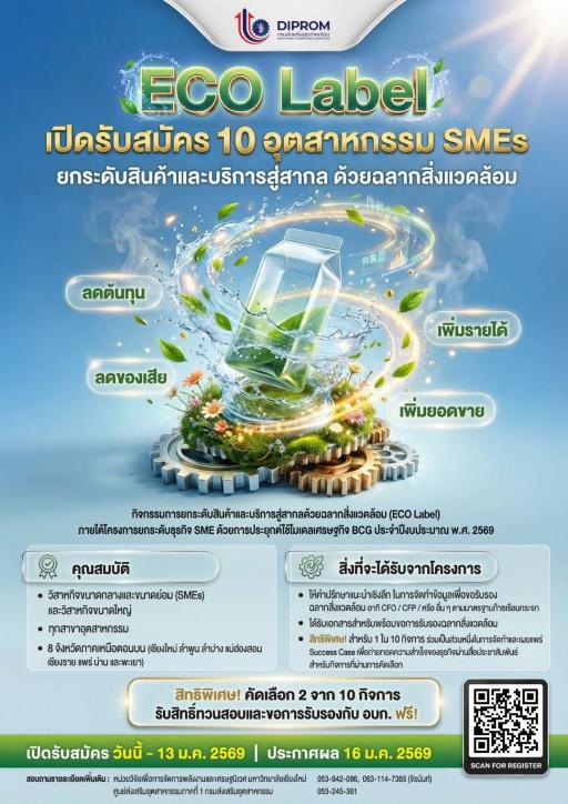 ขอเชิญสมัครเข้าร่วมกิจกรรมการยกระดับสินค้าและบริการสู่สากล ด้วยฉลากสิ่งแวดล้อม (Eco Label)