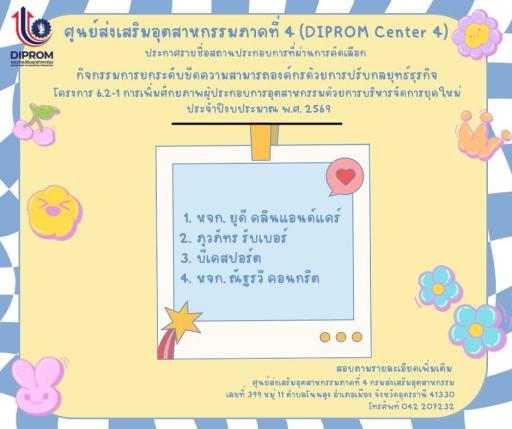 ประกาศรายชื่อสถานประกอบการที่ผ่านการคัดเลือก กิจกรรมการยกระดับขีดความสามารถองค์กรด้วยการปรับกลยุทธ์ธุรกิจ