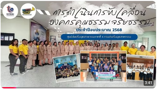 ศูนย์ส่งเสริมอุตสาหกรรมภาคที่ 4 เผยแพร่เอกสาร สื่อ องค์ความรู้จากการดำเนินการเป็นองค์กรคุณธรรมต้นแบบ