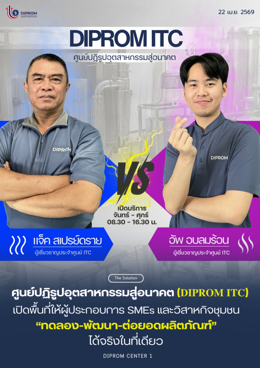 DC1 เปิดพื้นที่ให้ผู้ประกอบการ SMEs และวิสาหกิจชุมชน “ทดลอง-พัฒนา-ต่อยอดธุรกิจ” ได้จริงในที่เดียว