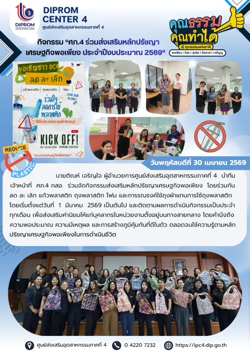 ร่วมส่งเสริมหลักปรัชญาเศรษฐกิจพอเพียง ประจำปีงบประมาณ พ.ศ. 2569