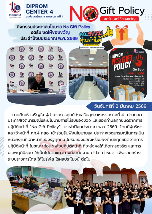 นายติณห์ เจริญใจ ผู้อำนวยการศูนย์ส่งเสริมอุตสาหกรรมภาคที่ 4 ถ่ายทอดประกาศเจตนารมณ์และนโยบายการไม่รับของขวัญและของกำนัลทุกชนิดจากการปฏิบัติหน้าที่ "No Gift Policy" ประจำปีงบประมาณ พ.ศ. 2569