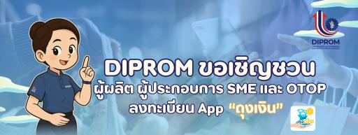 ขอเชิญชวนผู้ผลิต ผู้ประกอบการ SME และ OTOP ลงทะเบียน APP "ถุงเงิน"