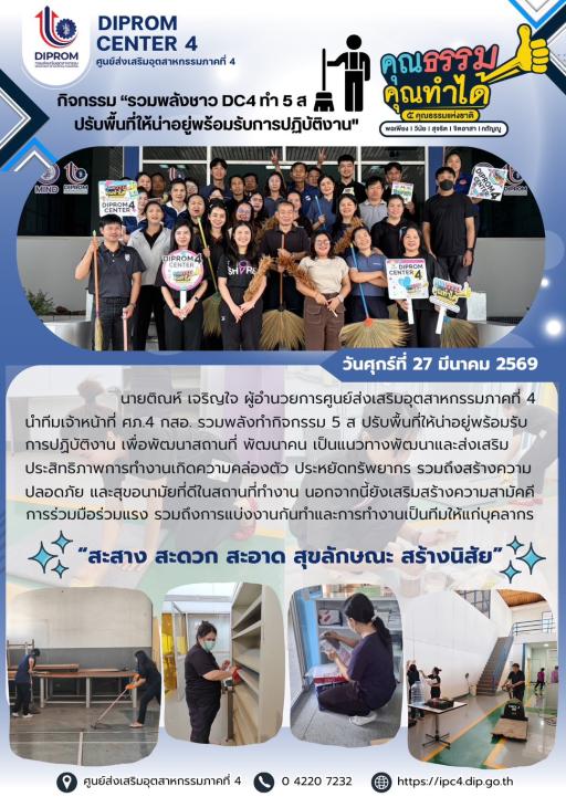 ศภ.4 กสอ. กิจกรรม “รวมพลังชาว DC4 ทำ 5ส ปรับพื้นที่ให้น่าอยู่พร้อมรับการปฏิบัติงาน”