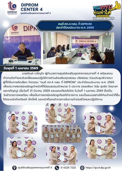 ศภ.4 กสอ. กิจกรรม "คนดี ศภ.4 กสอ. ที่ DIPROM" ประจำปีงบประมาณ พ.ศ. 2569