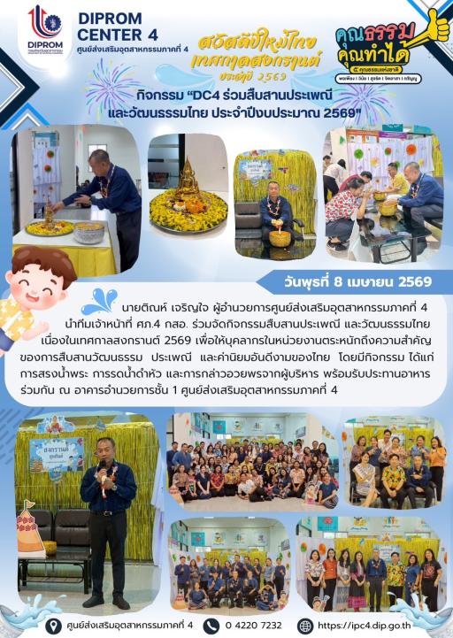 DC4 ร่วมสืบสานประเพณี และวัฒนธรรมไทยประจำปีงบประมาณ พ.ศ. 2569