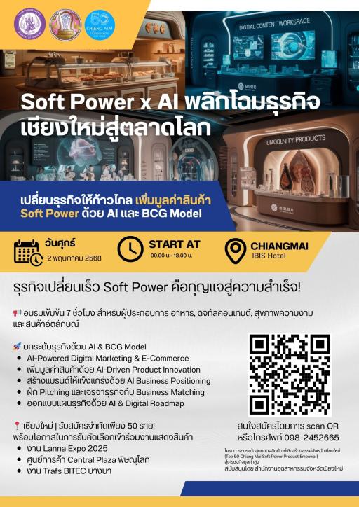 ขอเชิญผู้ประกอบการเชียงใหม่สมัครเข้าร่วมอบรมโครงการ “Soft Power x AI พลิกโฉมธุรกิจเชียงใหม่สู่ตลาดโลก”