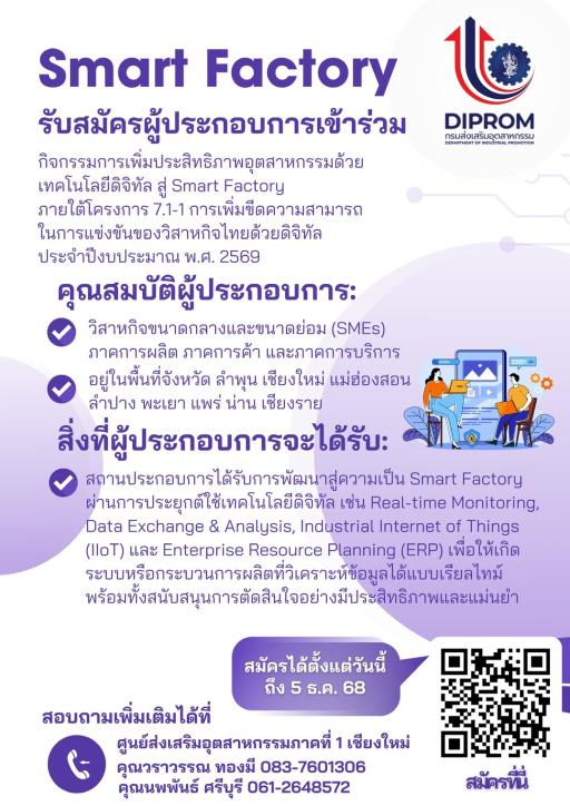 ขอเชิญชวนผู้ประกอบการสมัครเข้าร่วมกิจกรรมการเพิ่มประสิทธิภาพอุตสาหกรรมด้วยเทคโนโลยีดิจิทัล สู่ Smart Factory ปี 2569