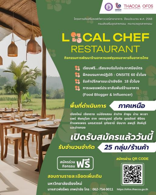 ขอเชิญสมัครเข้าร่วมโครงการพัฒนาร้านอาหารเชฟชุมชนอาหารถิ่นอาหารไทย (ภาคเหนือ)