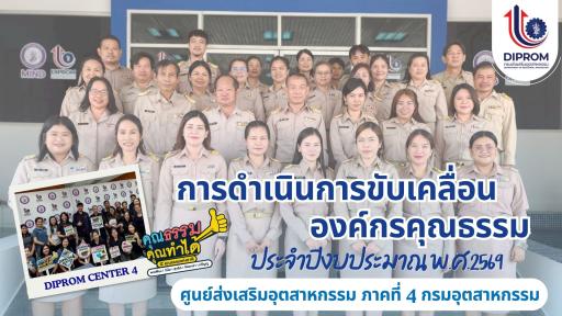 ศูนย์ส่งเสริมอุตสาหกรรมภาคที่ 4 กรมส่งเสริมอุตสาหกรรม ขอเผยแพร่ผลสำเร็จการดำเนินงานและองค์ความรู้การขับเคลื่อนองค์กรคุณธรรม ประจำปี 2569