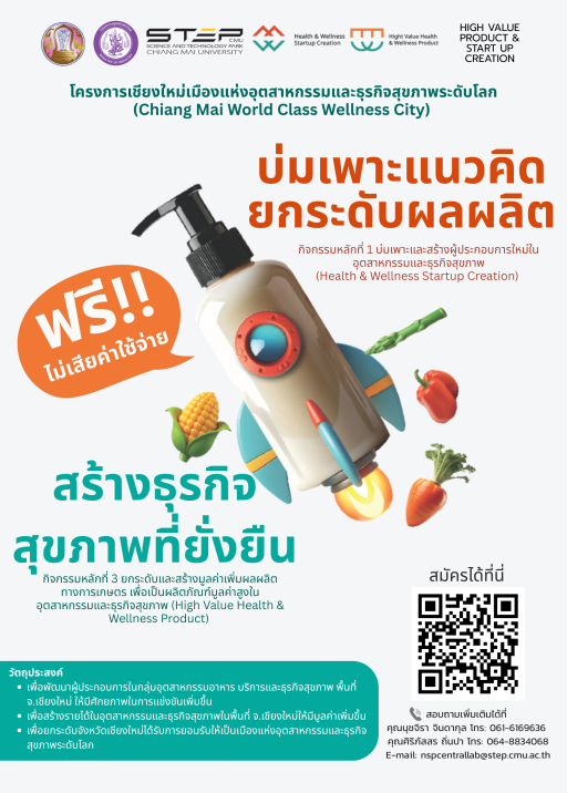 ขอเชิญผู้ประกอบการสมัครเข้าร่วมโครงการเชียงใหม่เมืองแห่งอุตสาหกรรมและธุรกิจสุขภาพระดับโลก