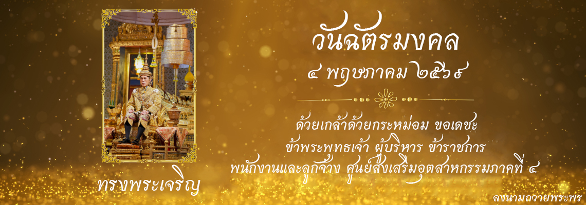๔ พฤษภาคม ๒๕๖๙ วันฉัตรมงคล