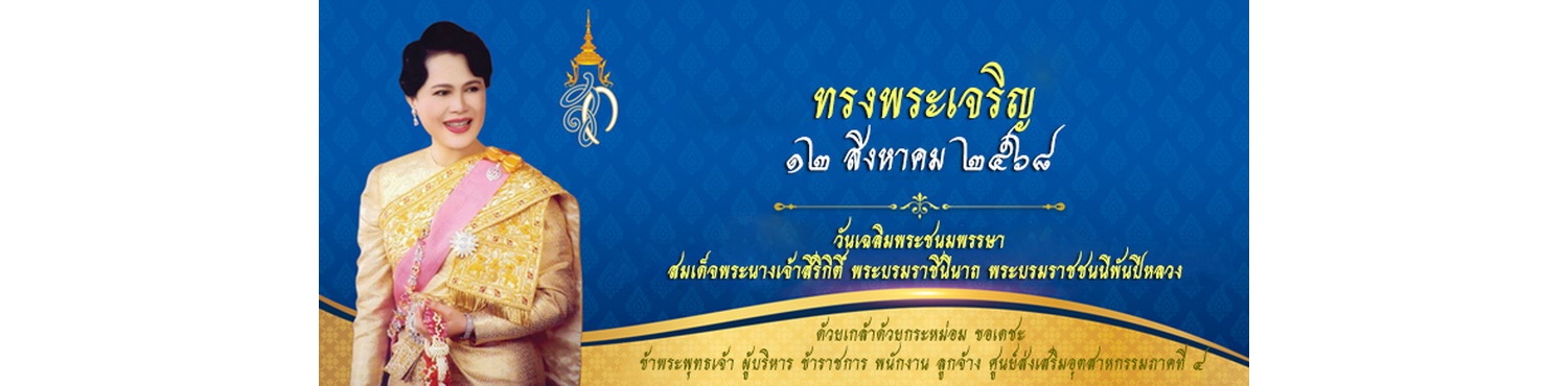 12 สิงหาคม 2568 วันเฉลิมพระชนมพรรษา สมเด็จพระนางเจ้าสิริกิติ์ พระบรมราชินีนาถ พระบรมราชชนนีพันปีหลวง