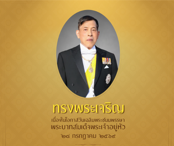 พระบาทสมเด็จพระเจ้าอยู่หัว ร.10